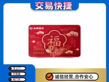 鹤岗购物卡回收永辉超市卡.jpg