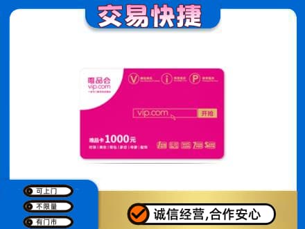 鹤岗购物卡回收唯品会卡.jpg
