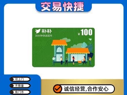 鹤岗购物卡回收朴朴超市卡.jpg