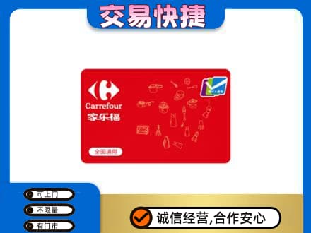 鹤岗购物卡回收家乐福卡.jpg