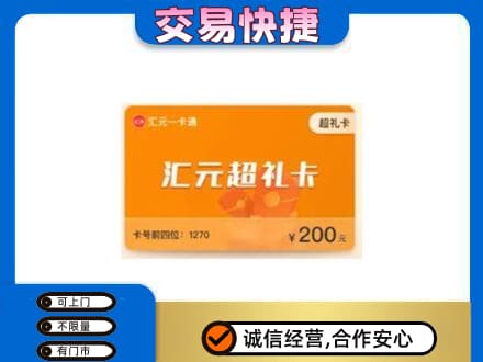 鹤岗购物卡回收汇元卡.jpg