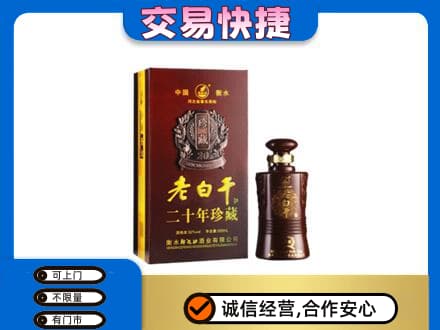 鹤岗名酒回收老白干20年.jpg